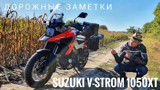 Дорожные заметки о Suzuki V-Strom 1050XT