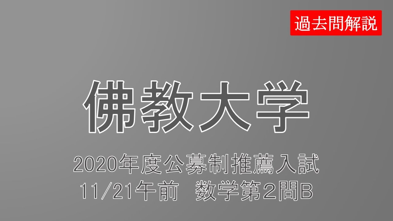公募制推薦 佛教大学年度11 21午前 数学第２問 B Youtube