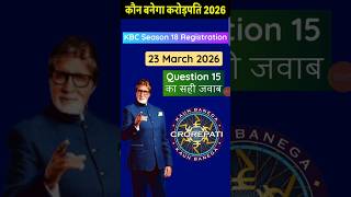 KBC 23 March Registration Question Answer |KBC Question |KBC Season 18 | KBC Registration 2026 #kbc