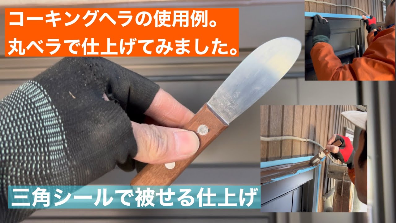 コーキングヘラの使用例。丸ベラで切り口を三角に被せて仕上げる場合。