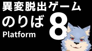 【８番のりば】乗り場で異変を探して脱出したい！！【se_ya/獣VTuber】