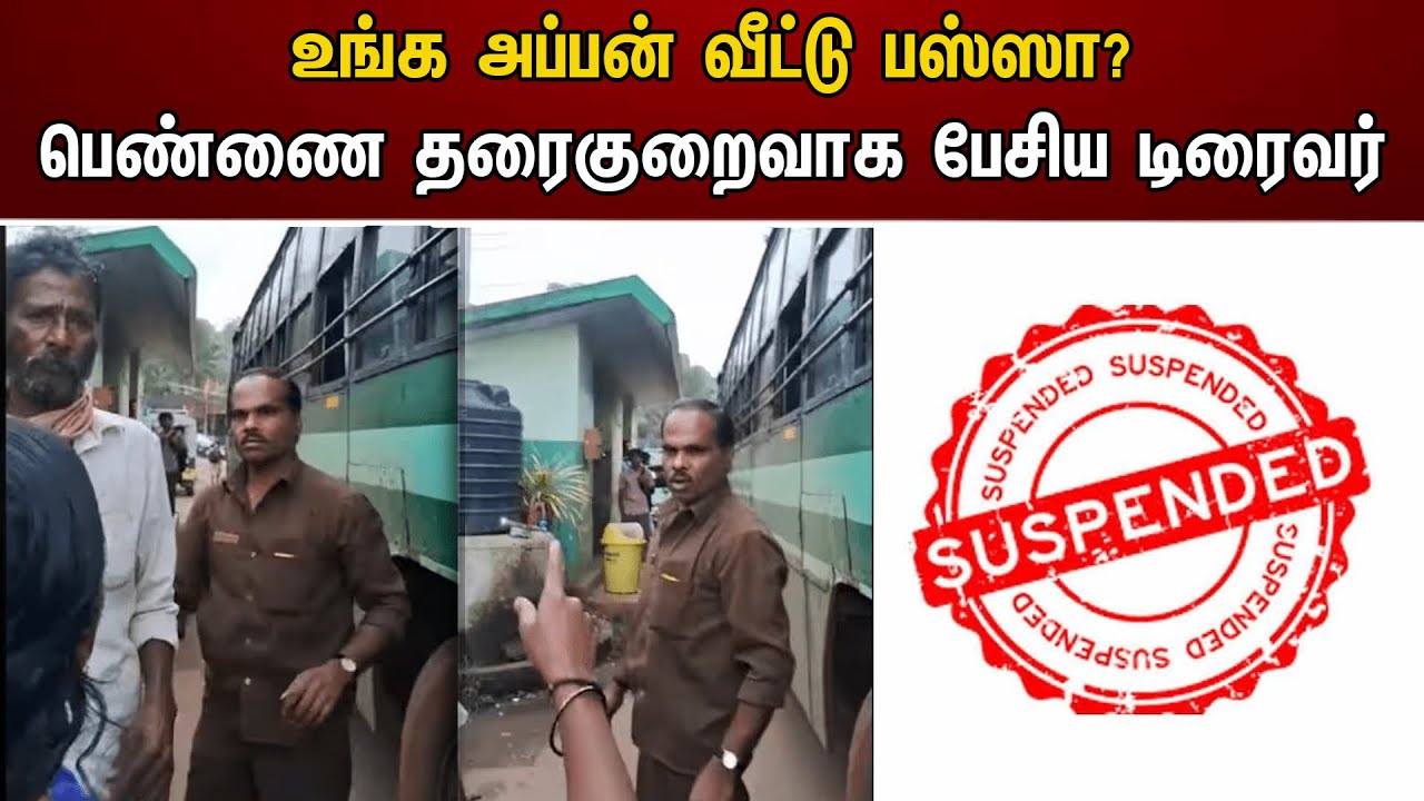 உங்க அப்பன் வீட்டு பஸ்ஸா? பெண்ணை தரைகுறைவாக பேசிய டிரைவர் | Bus Driver