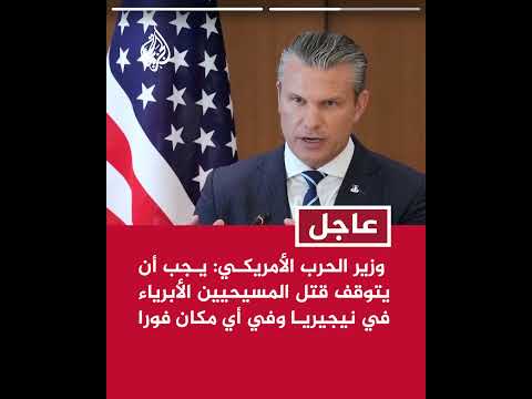 وزير الحرب الأمريكي: يجب أن يتوقف قتل المسيحيين الأبرياء في نيجيريا وفي أي مكان فورا
