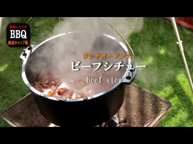 シチュー ダッチオーブン ビーフ 秋冬キャンプにぴったり。ダッチオーブンでコトコト煮込み。超本格的＆まるで洋食屋さんの味！絶品ビーフシチューを作ってみた！