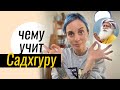 Я делала практику Садхгуру 9 месяцев и вот что произошло | Шамбхави Махамудра Крийя | Кундалини йога