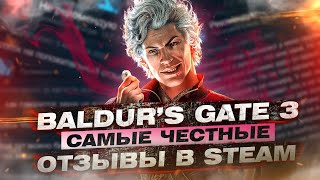 Baldur&#39;s Gate 3 - Самые честные отзывы в Steam