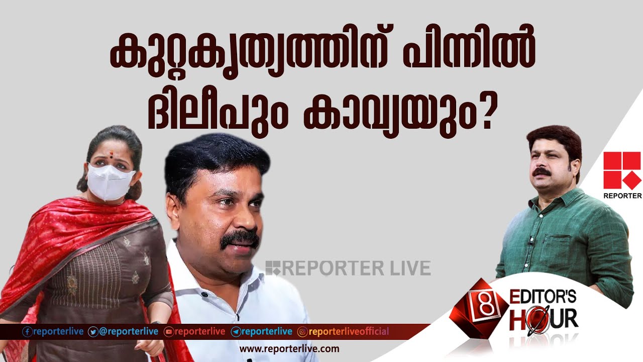 കുറ്റകൃത്യത്തിന് പിന്നിൽ ദിലീപും കാവ്യയും?| EDITOR'S HOUR