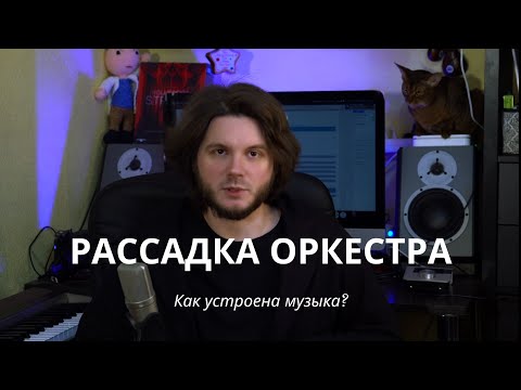 Как устроена музыка? №1 Рассадка оркестра