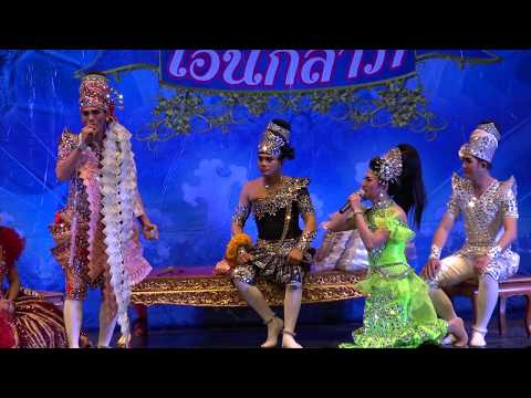 กร รัชชานนท์ เจนจิรา น้ำเพชร ร่วมแสดงในมหกรรมลิเกครั้งที่23จัดโดย อ.เด่นชัย เอนกลาภ(EP6)