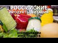 Российские продукты питания | Комментарии иностранцев