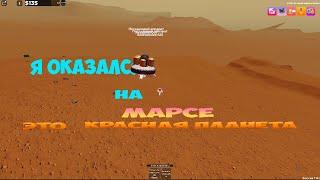 КАК ПОПАСТЬ НА МАРС??? | ROBLOX| Андромеда-Майнкрафт| Роблокс