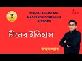    wbpsc assistant teacher  history preparation  history of china  vsce academy