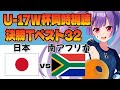 ⚽U-17W杯同時視聴【日本vs南アフリカ】いよいよ決勝トーナメント！ベスト32🔥浅田大翔✱瀬口大翔✱村松秀司【#サッカー女子サポ #個人勢Vtuber #妹尾りつ】