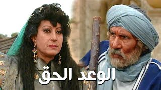 مسلسل ״الوعد الحق״ ׀ سهير المرشدي – عبد الله غيث ׀ الحلقة 20 من 37