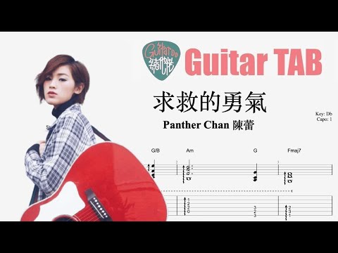 求救的勇氣 - Panther Chan 陳蕾