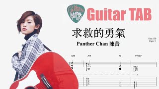 Panther Chan 陳蕾 - 求救的勇氣 [結他獨奏譜] Guitar TAB (Fingerstyle solo)