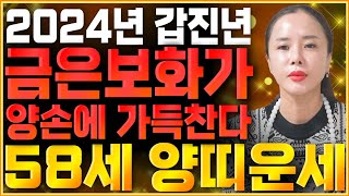 [2024년 1967년생 58세 양띠운세] 갑진년에 로또당첨 될 대박운기가 왔다!!! 67년생 양띠의 운명과…