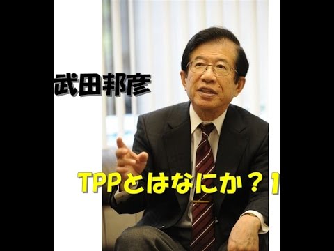 武田邦彦～TPPとはなにか？1