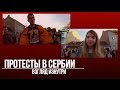 ПРОТЕСТЫ В СЕРБИИ: ВСЯ ПРАВДА | Protesti u Srbiji