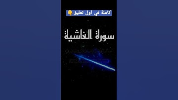 سورة الغاشية 8d🌿القارئ سالم الرويلي
