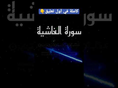 سورة الغاشية 8d القارئ سالم الرويلي
