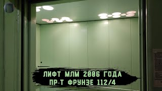 Лифт МЛМ 2006 г. в. | Пр-т Фрунзе 112/4