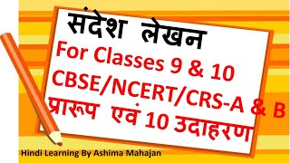 Boost Your Writing Skills: Message Writing Course for Class 9 & 10 | संदेश लेखन