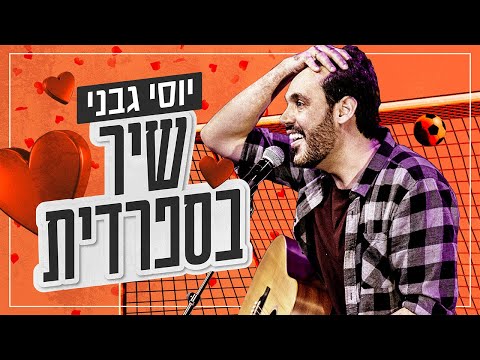 שיר בספרדית יוסי גבני סטנד אפ 