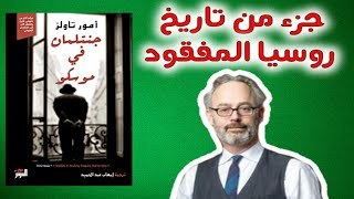 مراجعة كرتونية لرواية جنتلمان في موسكو للكاتب آمور تاولز