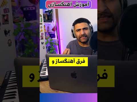 فرق آهنگسازی و تنظیم آهنگ چیست Shorts آهنگسازی موسيقى