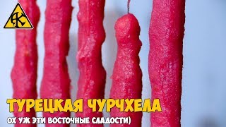 Турецкая чурчхела