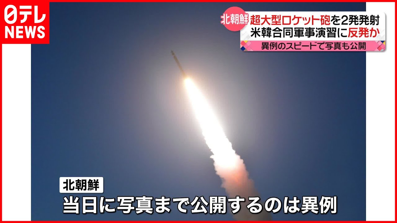 「超大型ロケット砲」北朝鮮が日本海に向け2発発射　米韓合同訓練に反発か／解決案に肯定的な意見も…原告の息子ら「早く終…他