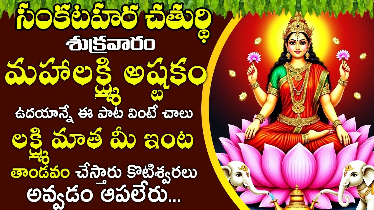 మహాలక్ష్మి అష్టకం పాట వింటే చాలు లక్ష్మి మాత మీ ఇంట తాండవం చేస్తారు | Mahalakshmi Ashtakam