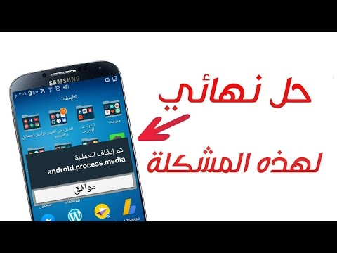 حل لمشكلة تم إيقاف العملية android.process.media