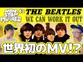 【同時視聴】世界初のミュージックビデオ!? The Beatles / We Can Work It Out【NONSTOP MU-VIES #2】