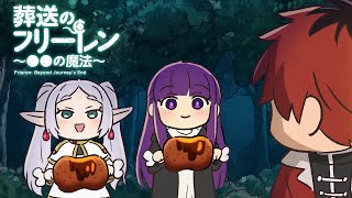 葬送のフリーレン ミニアニメ「●●の魔法」特別版：「食卓をしあわせにする魔法」／ミツカン 味ぽんコラボ