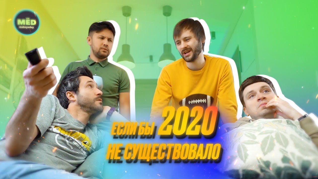 Что, если бы 2020 не существовало?!