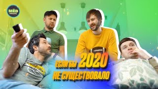 Что, если бы 2020 не существовало?!