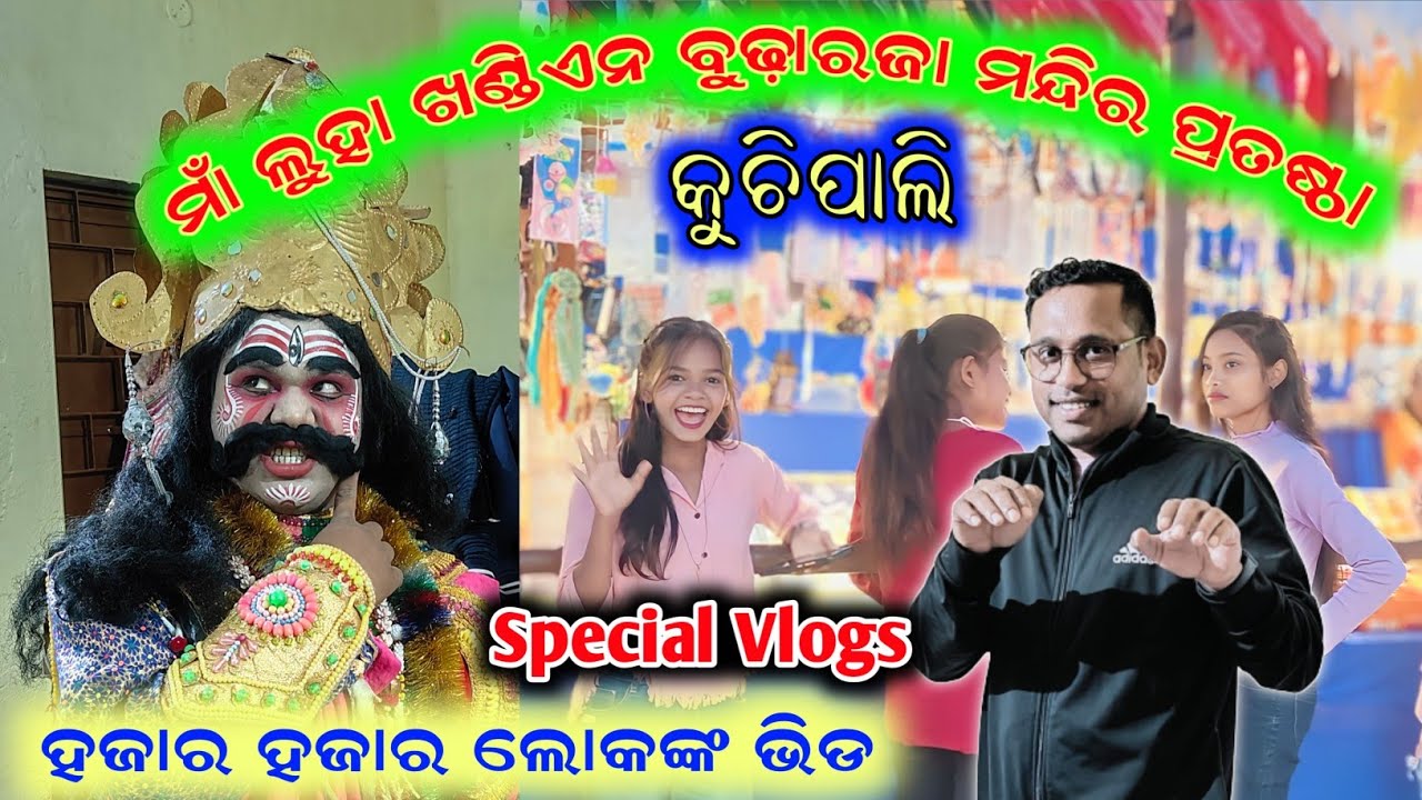 ମାଁ ଲୁହା ଖଣ୍ଡିଏନ ବୁଢ଼ାରଜା ମନ୍ଦିର ପ୍ରତଷ୍ଠା କୁଚିପାଲି || Kuchipali || Ekdum Special Vlog 🤗
