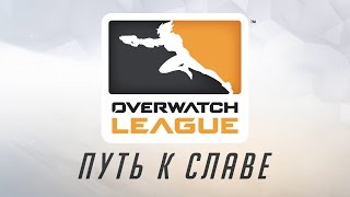Лига Overwatch: путь к славе (RU)(В 2017 году киберспорт изменится навсегда: http://www.overwatchleague.com Мы создаем первую в мире киберспортивную сеть,..., 2016-11-04T18:40:02.000Z)