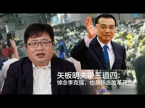 矢板明夫说三道四：悼念李克强，也是怀念改革开放