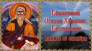 Блаженный Исихий Хоривит, Безмолвник. Память 16 октября.