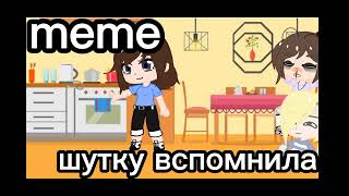 meme шутку вспомнила ( Дейдара тульпа )