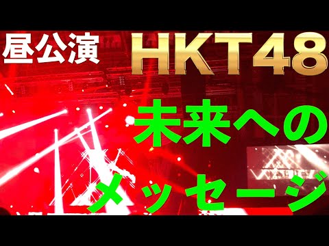 HKT48  11th anniversary LIVE 2022 [〜未来へのメッセージ〜] 昼公演 幕張メッセ