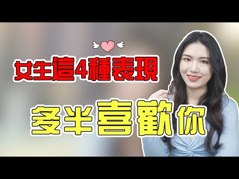 女生有這4種表現，說明她想和你談戀愛，滿足最後一條是真愛！