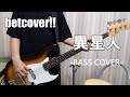 異星人 / betcover!! 【Bass cover】