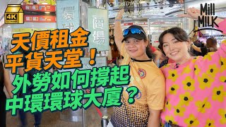 #MM｜中環天價地段隱藏菲律賓人天堂商場！環球大廈38年雜貨店1,000呎月租20萬 由賣K金到菲律賓雜貨 見證環球大廈變遷 曾以時租出租 菲律賓姐姐消費力撐起環球大廈！｜#旅遊止癮 #4K