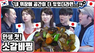 역시 '갈비찜'...!!! 인생 처음으로 갈비찜을 먹어 본 일본인 친구들의 반응은?! #한일커플 #한국요리 #갈비찜