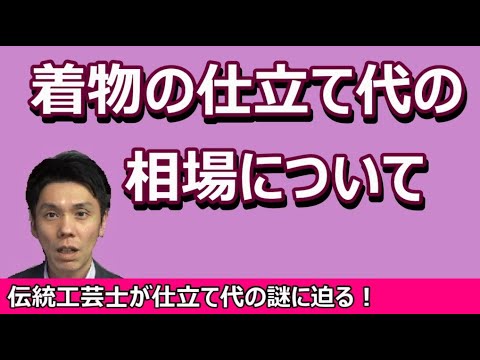 ご購入者 撥水ガード加工&手縫い仕立て代 着物の仕立て代の相場について / 伝統工芸士リョウマ japanese