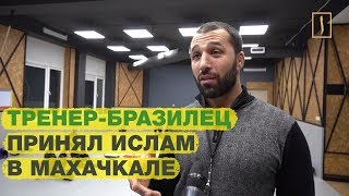 Бразильский тренер чемпионов принял ислам в Дагестане